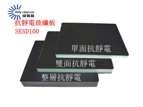 防靜電玻纖板